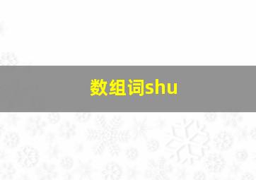 数组词shu