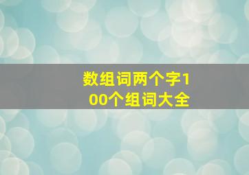 数组词两个字100个组词大全