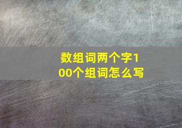 数组词两个字100个组词怎么写