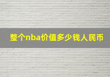 整个nba价值多少钱人民币