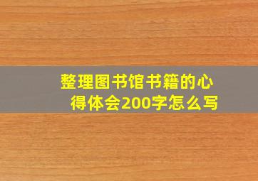 整理图书馆书籍的心得体会200字怎么写