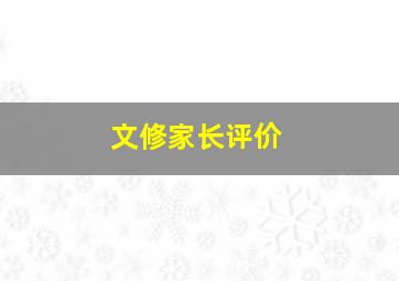 文修家长评价