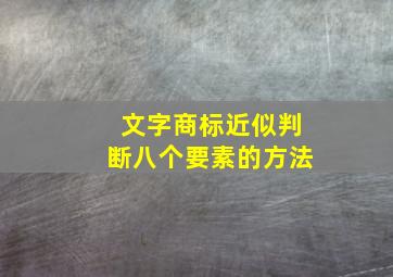 文字商标近似判断八个要素的方法