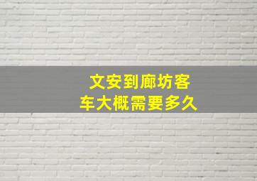 文安到廊坊客车大概需要多久