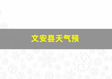 文安县天气预