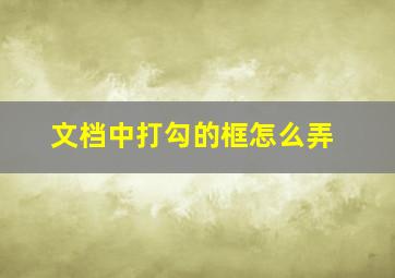 文档中打勾的框怎么弄