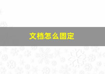 文档怎么固定