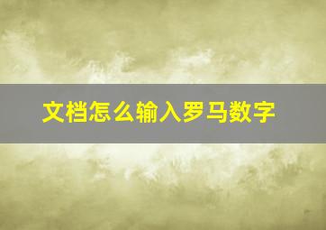 文档怎么输入罗马数字