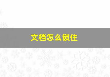 文档怎么锁住