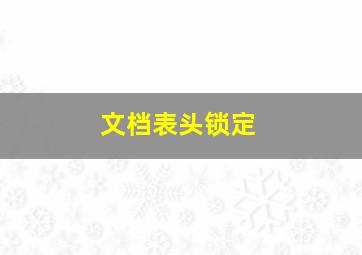 文档表头锁定