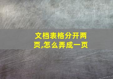 文档表格分开两页,怎么弄成一页