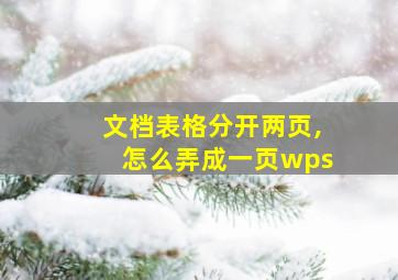 文档表格分开两页,怎么弄成一页wps