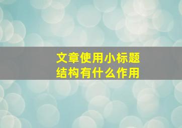 文章使用小标题结构有什么作用