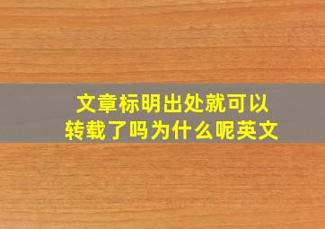 文章标明出处就可以转载了吗为什么呢英文