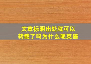 文章标明出处就可以转载了吗为什么呢英语