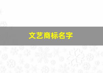 文艺商标名字