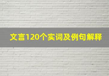 文言120个实词及例句解释