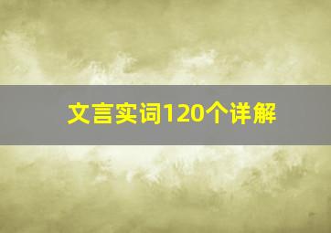 文言实词120个详解