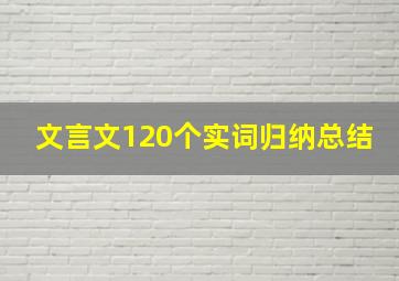 文言文120个实词归纳总结