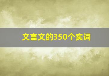 文言文的350个实词