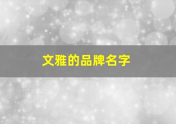 文雅的品牌名字