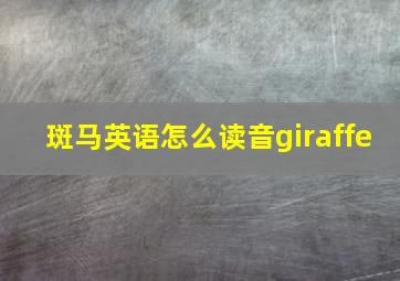 斑马英语怎么读音giraffe