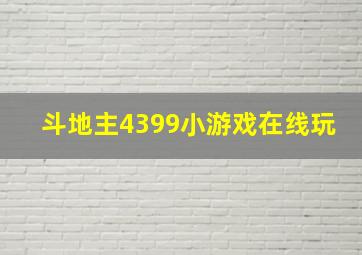 斗地主4399小游戏在线玩