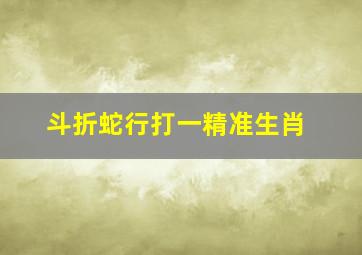 斗折蛇行打一精准生肖