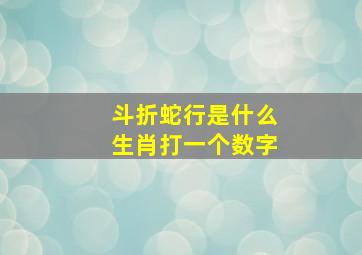 斗折蛇行是什么生肖打一个数字