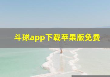 斗球app下载苹果版免费