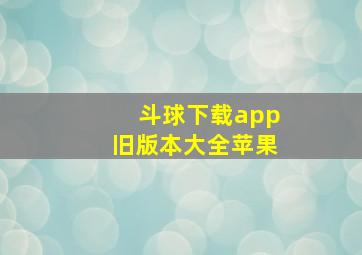 斗球下载app旧版本大全苹果