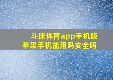 斗球体育app手机版苹果手机能用吗安全吗