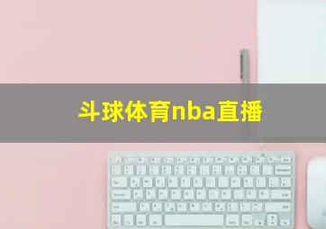 斗球体育nba直播