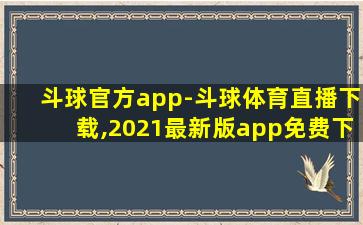 斗球官方app-斗球体育直播下载,2021最新版app免费下载