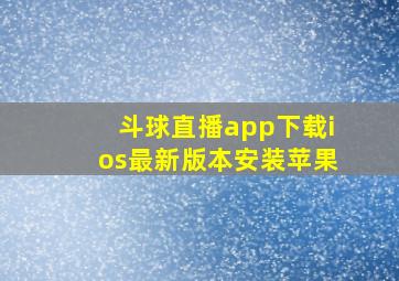 斗球直播app下载ios最新版本安装苹果