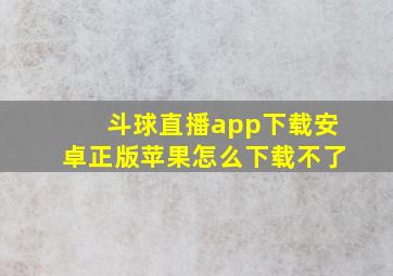 斗球直播app下载安卓正版苹果怎么下载不了