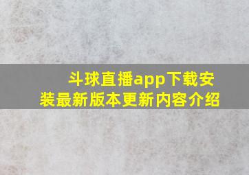 斗球直播app下载安装最新版本更新内容介绍