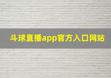 斗球直播app官方入口网站