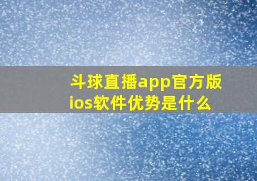 斗球直播app官方版ios软件优势是什么