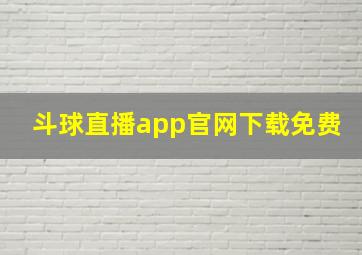 斗球直播app官网下载免费