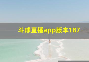 斗球直播app版本187