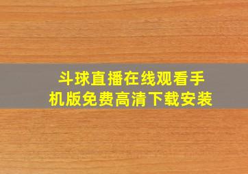 斗球直播在线观看手机版免费高清下载安装