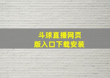 斗球直播网页版入口下载安装