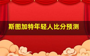 斯图加特年轻人比分预测