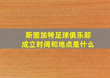 斯图加特足球俱乐部成立时间和地点是什么