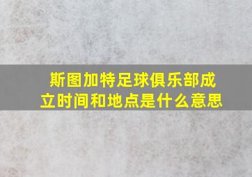 斯图加特足球俱乐部成立时间和地点是什么意思