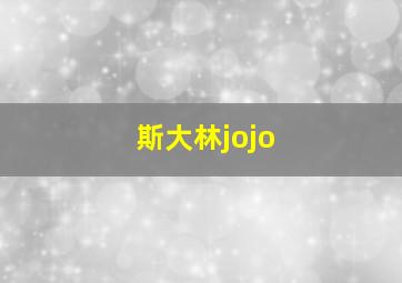 斯大林jojo