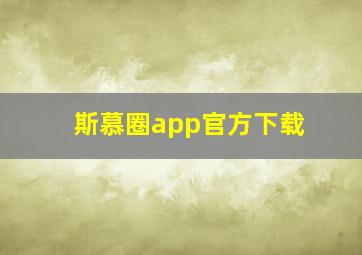 斯慕圈app官方下载