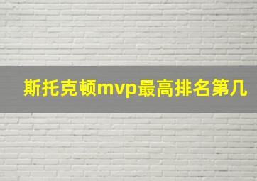 斯托克顿mvp最高排名第几