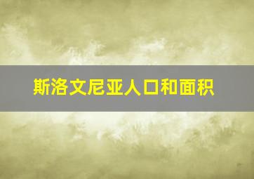 斯洛文尼亚人口和面积